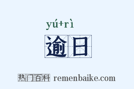 逾日是什么意思的图片